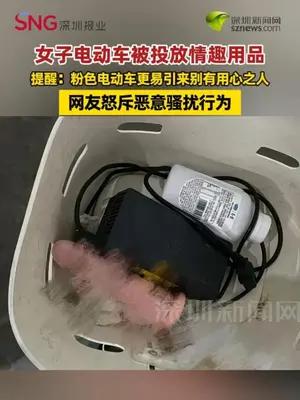 女子电动车被投放情趣用品！网友怒斥恶意骚扰行为