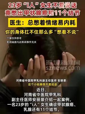 23岁“i人”女生不爱说话竟憋出甲状腺癌和11个结节