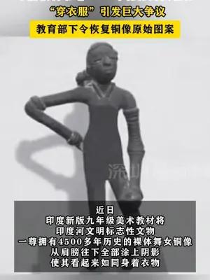 印度教科书给4500年裸体舞女铜像“穿衣服”引发巨大争议