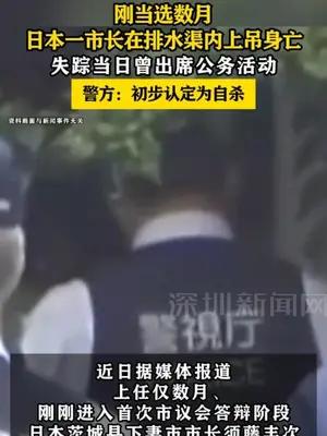 刚当选数月，日本一市长突然身亡于排水渠内
