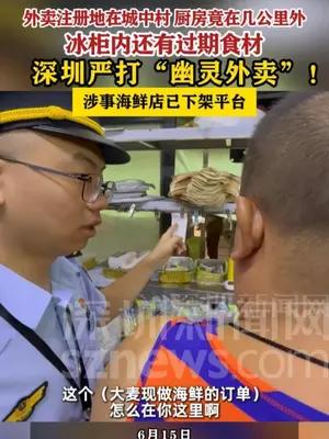 深圳严打“幽灵外卖”涉事海鲜店已下架平台