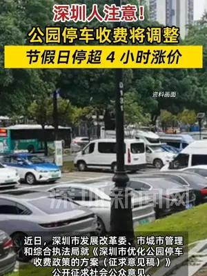 深圳公园停车收费将调整：节假日停超 4 小时涨价