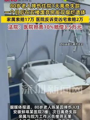 老人住院1天失踪，一个月后在废弃房发现腐烂遗体