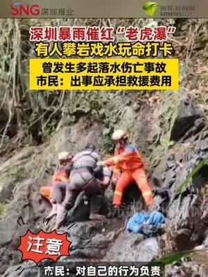 深圳暴雨催红“老虎瀑”，曾发生多起落水伤亡事故