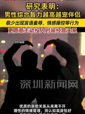 研究发现：男性综合智力越高越宠伴侣