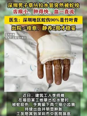建筑工人草丛拉水管被竹叶青咬伤送医
