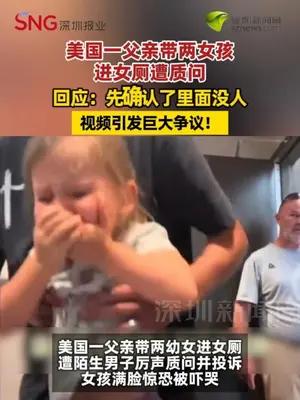 美国一父亲带两女孩进女厕遭质问 回应：先确认了里面没人