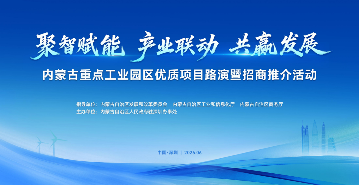 内蒙古重点工业园区优质项目路演暨招商推介活动在深圳成功举办