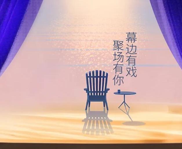 周末限定！深圳大剧院“幕边剧场”端午前夜的戏剧体验