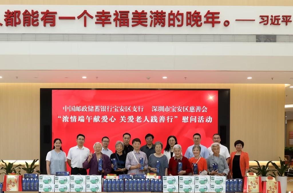 “浓情端午献爱心 关爱老人践善行”邮储银行深圳宝安区支行开展端午敬老交流慰问活动