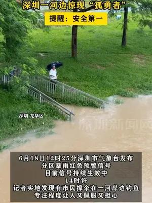 红暴也挡不住钓鱼人？ 深圳一河边惊现“孤勇者”