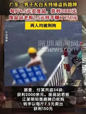 男子持铁锤拆34块交通指示牌卖废品，2人被刑拘