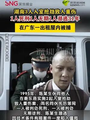 男子入室抢劫致人重伤潜逃31年在广东落网