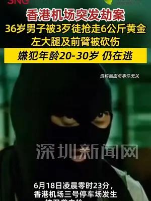 香港36岁男子在机场被抢走6公斤黄金 身上多处被砍伤