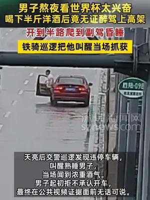 男子熬夜看世界杯太兴奋，喝下半斤洋酒后竟无证醉驾上高架