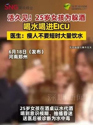 活久见！25岁女孩为躲酒喝水喝进EICU