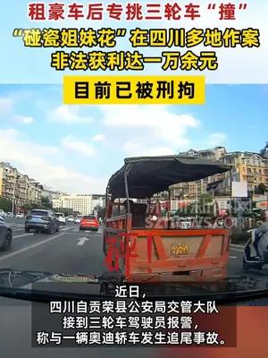 2女子租豪车专挑三轮车“撞”，非法获利一万余元被刑拘