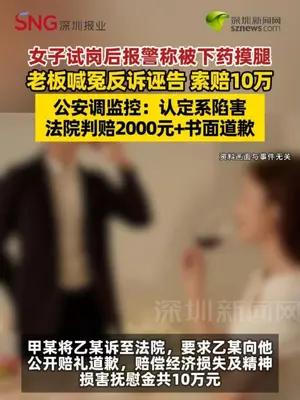 女子试岗后报警称被下药摸腿 老板喊冤反诉诬告 索赔10万