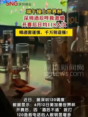 端午撞上世界杯，深圳酒后呼救激增