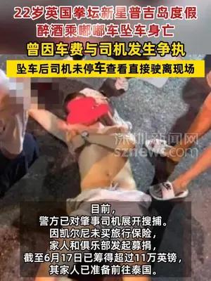 22岁英国拳坛新星泰国醉酒乘嘟嘟车坠车身亡