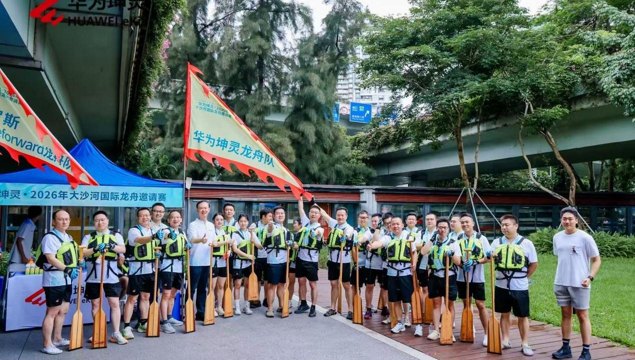 华为坤灵·2026大沙河国际龙舟邀请赛燃情开桨，同舟共济绘鹏城智能新篇
