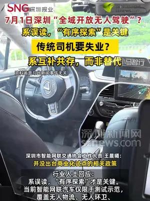 深圳“全域开放无人驾驶”？传统司机要失业？