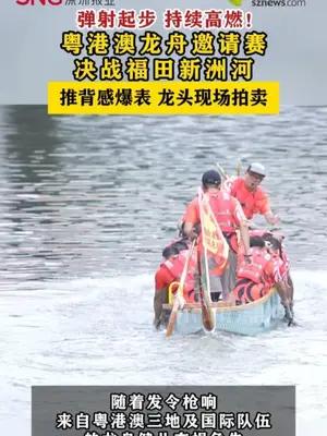 粤港澳龙舟邀请赛决战福田新洲河，推背感爆表，龙头现场拍卖