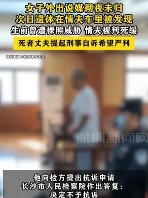 女子外出说媒彻夜未归，次日遗体在情夫车里被发现