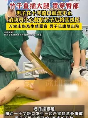 广东男子被竹子直插大腿，万幸未伤及生殖器