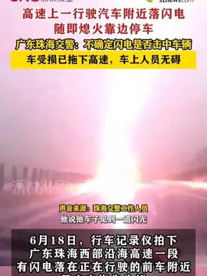 高速上一行驶汽车附近落闪电，随即熄火靠边停车