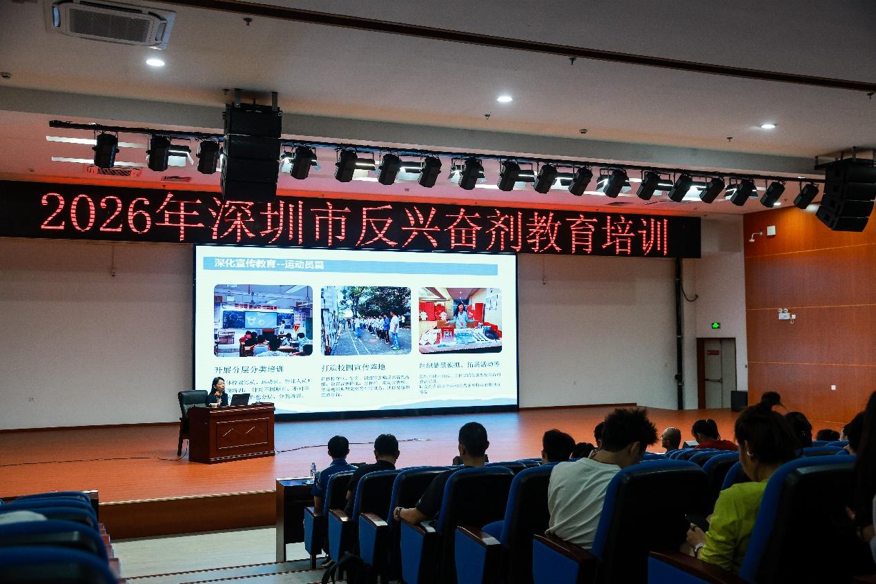 近200名骨干参训 深圳举办反兴奋剂培训护航省运会
