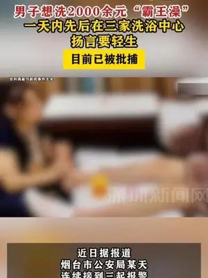 男子为洗“霸王浴”，一天内在三家洗浴中心扬言要轻生