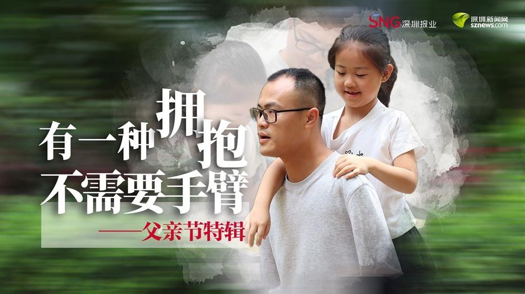 父亲节特辑：有一种拥抱，不需要手臂