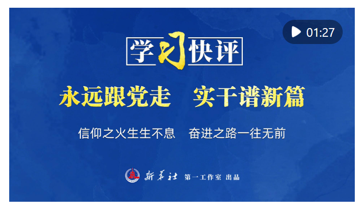 学习快评｜永远跟党走 实干谱新篇