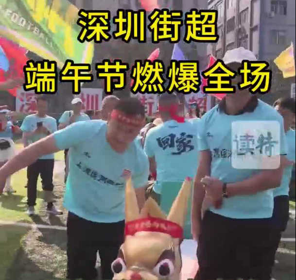 当龙舟“划”进绿茵场！深圳街超端午上演“足龙共舞”