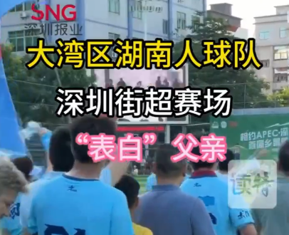 以球衣为媒，致谢“深”情守护！深圳街超上演父亲节温情告白