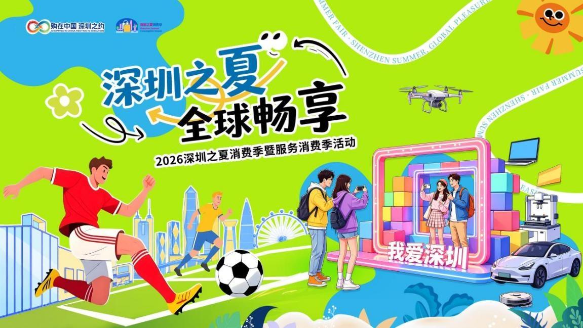 夏日燃动鹏城，畅享全城精彩！2026深圳之夏消费季暨服务消费季正式启幕