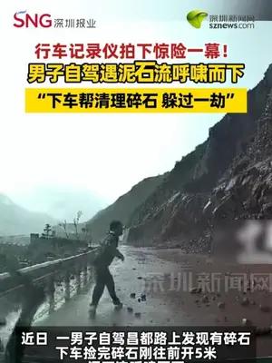 行车记录仪拍下惊险一幕！ 男子自驾遇泥石流呼啸而下