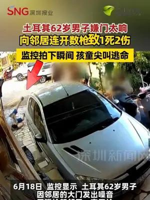 土耳其62岁男子嫌门太响 向邻居连开数枪致1死2伤