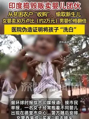 印度捣毁贩卖婴儿团伙