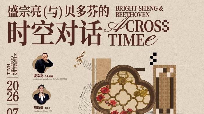 穿越两百年的音乐对话：盛宗亮执棒深交，演绎贝多芬经典与《岭南赋》世界首演