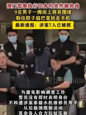 澳门警察执行任务时突然被抢劫 9名男子一拥而上将其围堵，勒住脖子扇巴掌抢走手机
