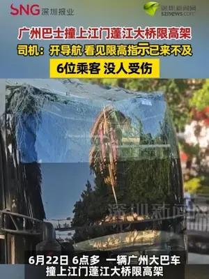 广州巴士撞上江门蓬江大桥限高架  6位乘客，没人受伤
