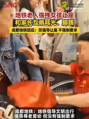 地铁老人强拽女孩让座 和家长互扇耳光、脚踢……成都地铁回应