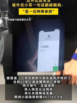 女子网恋“优质男”两年转账近67万