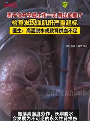 男子没开空调工作一天 肾出问题了医生：高温脱水或致肾供血不足