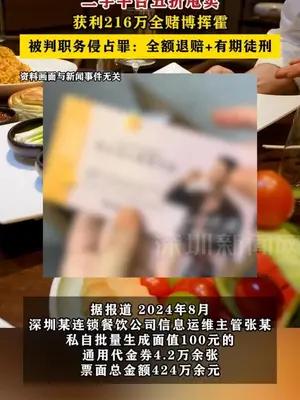 员工私自生成42万余张代金券 ，二手平台五折甩卖，获利216万全赌博挥霍