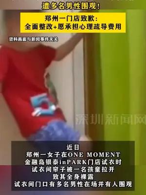 女子试衣被孩童掀帘全身裸露 ，遭多名男性围观！