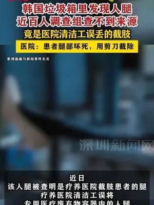 韩国垃圾箱里发现人腿 竟是医院清洁工误丢的截肢