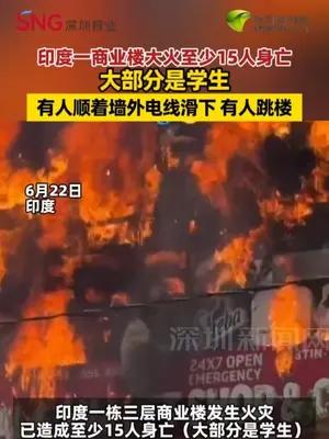 印度一商业楼大火至少15人身亡 大部分是学生